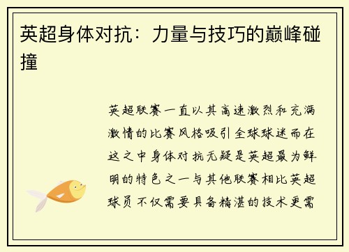 英超身体对抗：力量与技巧的巅峰碰撞