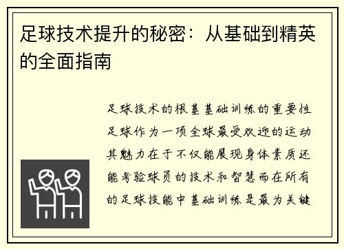 足球技术提升的秘密：从基础到精英的全面指南