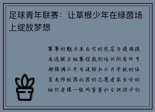 足球青年联赛：让草根少年在绿茵场上绽放梦想