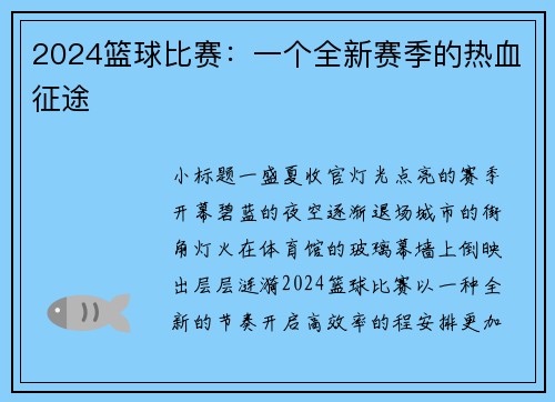 2024篮球比赛：一个全新赛季的热血征途