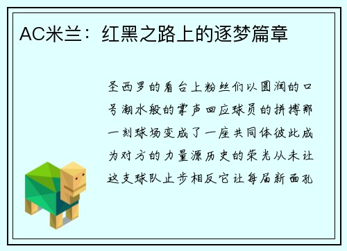 AC米兰：红黑之路上的逐梦篇章