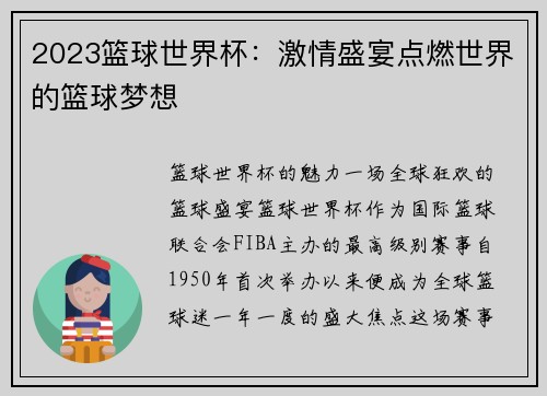 2023篮球世界杯：激情盛宴点燃世界的篮球梦想