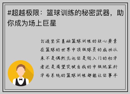 #超越极限：篮球训练的秘密武器，助你成为场上巨星