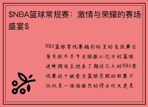 $NBA篮球常规赛：激情与荣耀的赛场盛宴$
