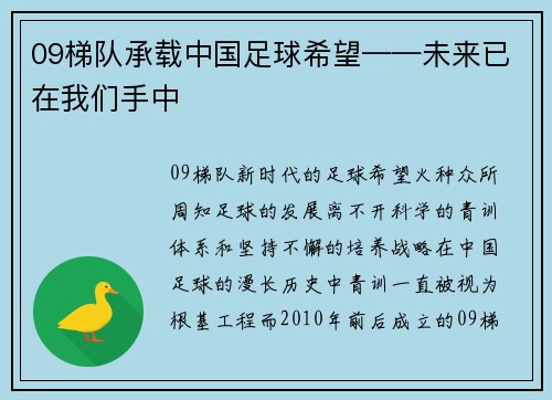 09梯队承载中国足球希望——未来已在我们手中