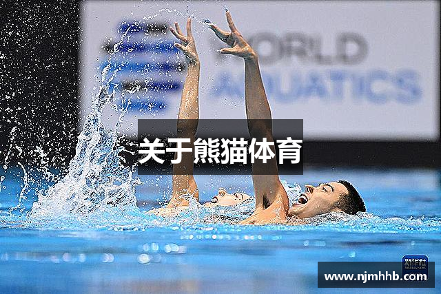 关于熊猫体育