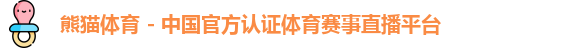 熊猫体育